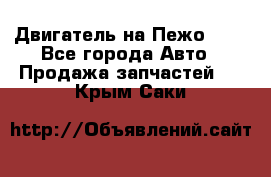 Двигатель на Пежо 206 - Все города Авто » Продажа запчастей   . Крым,Саки